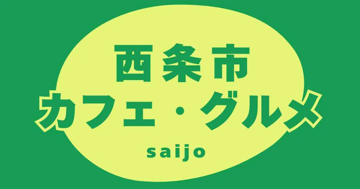 【西条ランチ・カフェ特集】おすすめグルメを実食レポで紹介