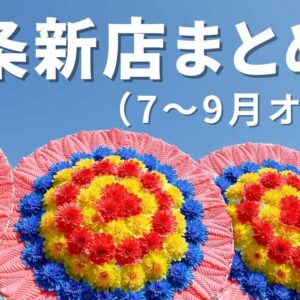 2025年7～9月に西条市でオープンした新店舗まとめ｜サムネイル画像