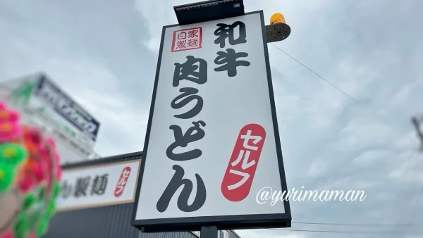  「和牛肉うどん」の大きな看板が目印｜讃岐うどん製麺 一宮店