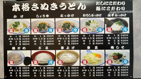 讃岐うどん製麺 一宮店のメニュー｜新居浜市のうどん店1