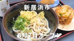 讃岐うどん製麺 一宮店（新居浜にオープンしたうどん店）サムネイル画像