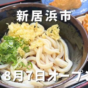 讃岐うどん製麺 一宮店（新居浜にオープンしたうどん店）サムネイル画像