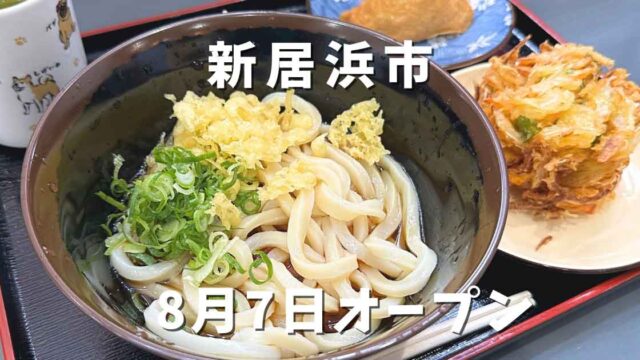 讃岐うどん製麺 一宮店（新居浜にオープンしたうどん店）サムネイル画像