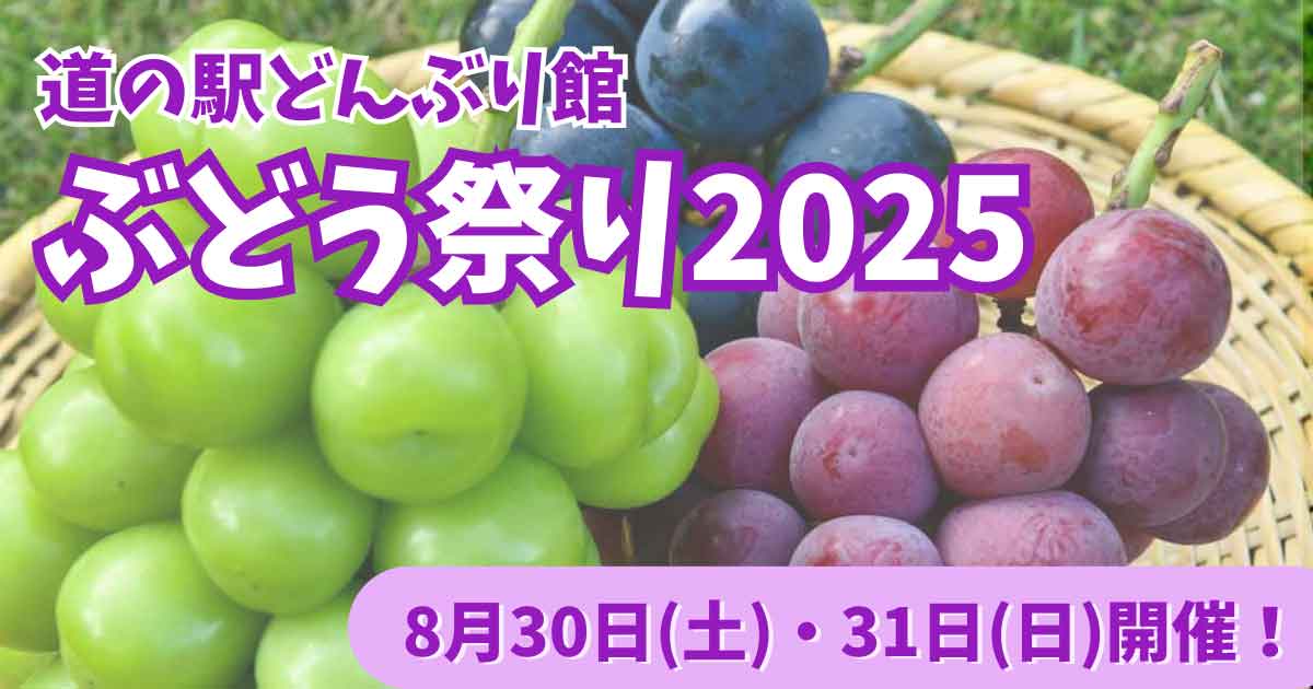 西予市道の駅どんぶり館 ぶどう祭り2025年（イベント）サムネイル画像