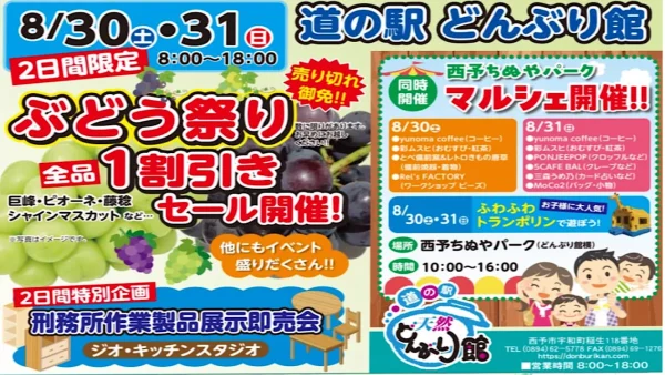 西予市・道の駅どんぶり館 ぶどう祭り2025年のイベント内容