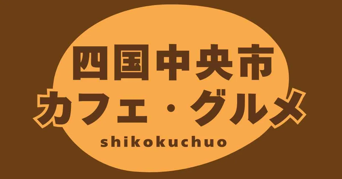 【四国中央ランチ・カフェ特集】三島・川之江・土居・新宮のおすすめグルメを紹介！