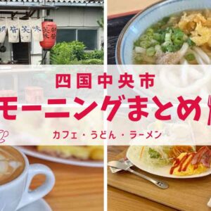 四国中央市モーニングまとめ｜朝うどん・朝ラーメン・カフェで楽しむ朝ごはん｜サムネイル画像