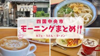四国中央市モーニングまとめ｜朝うどん・朝ラーメン・カフェで楽しむ朝ごはん｜サムネイル画像