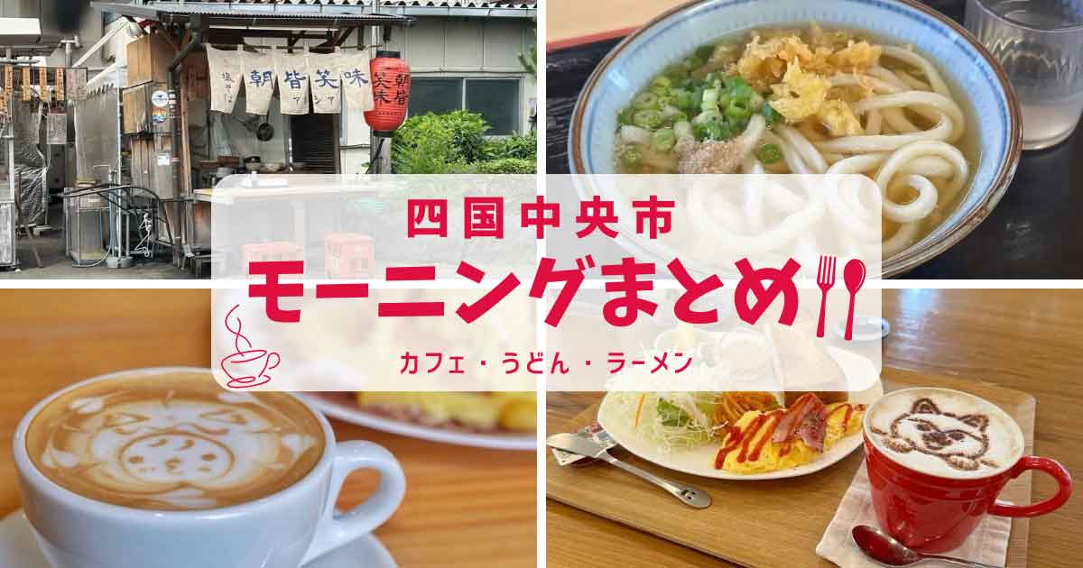 四国中央市モーニングまとめ｜朝うどん・朝ラーメン・カフェで楽しむ朝ごはん｜サムネイル画像