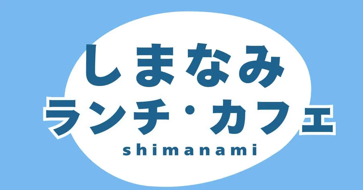 【しまなみランチ・カフェ特集】今治・大島・伯方島・大三島のおすすめグルメ紹介！