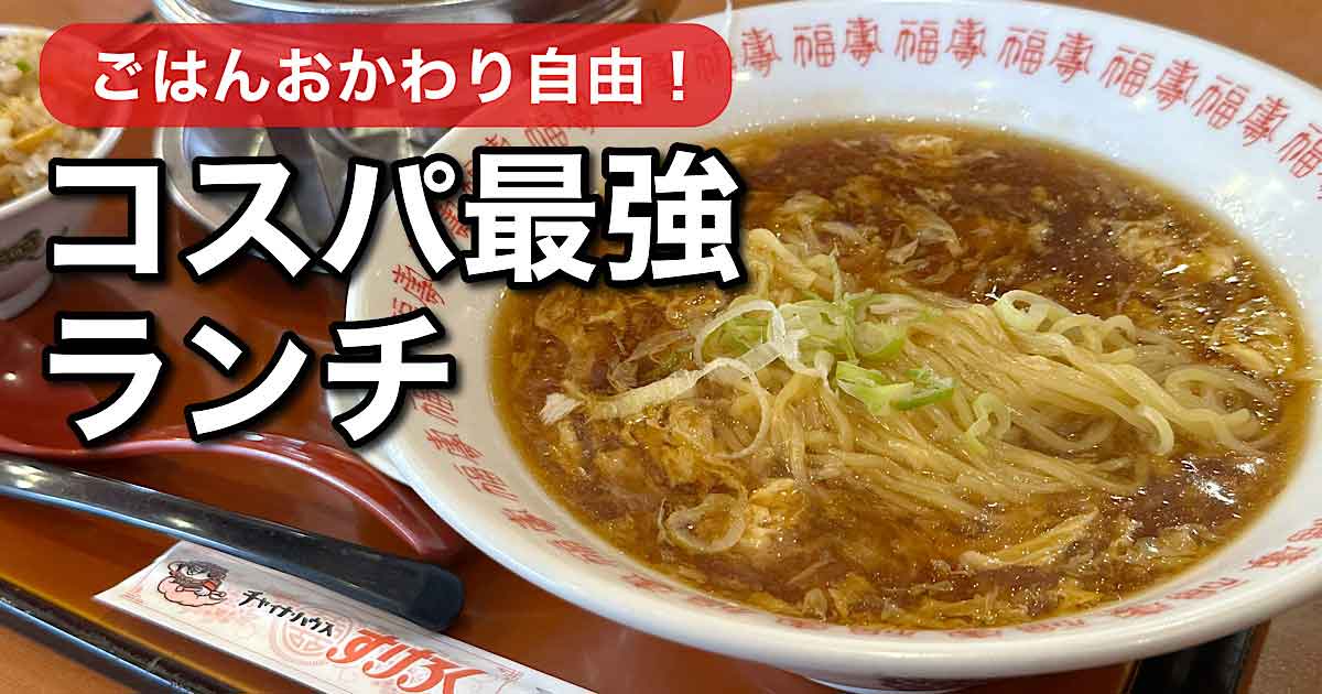 すけろくランチ実食レビュー（愛媛・新居浜）サムネイル画像