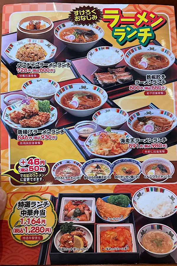 すけろくのラーメンランチメニュー