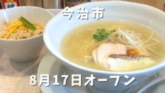 今治市の鯛出汁ラーメン店「らぁめんTaikou」サムネイル画像