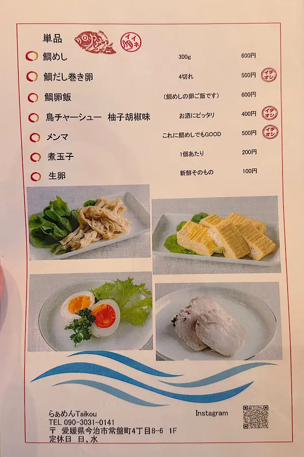 今治の新店「らぁめんTaikou」の単品メニュー