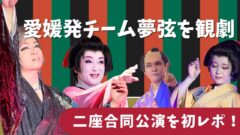 愛媛発の大衆演劇チーム夢弦（むげん）を松山で観劇したときのサムネイル画像