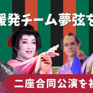 愛媛発の大衆演劇チーム夢弦（むげん）を松山で観劇したときのサムネイル画像