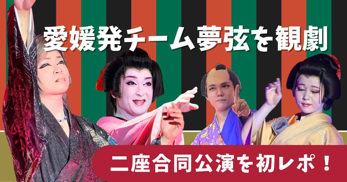 愛媛発の大衆演劇チーム夢弦（むげん）を松山で観劇したときのサムネイル画像