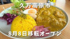 タネマキ食堂（久万高原町）移転オープン｜サムネイル画像