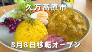 タネマキ食堂（久万高原町）移転オープン｜サムネイル画像