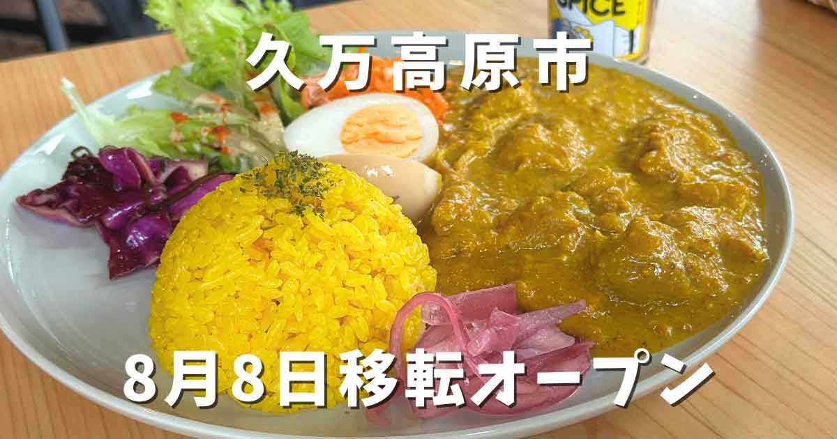 タネマキ食堂（久万高原町）移転オープン｜サムネイル画像