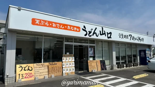 うどん山口（四国中央市）外観写真
