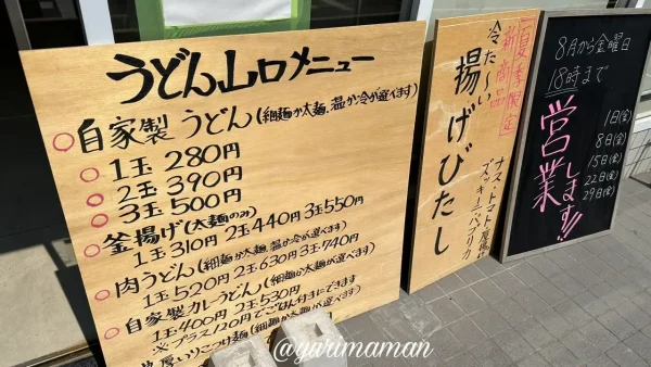 うどん山口（四国中央市）メニュー価格｜2025年8月時点