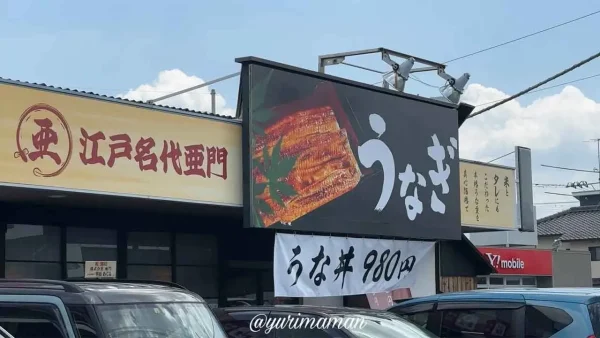 閉店したうなぎ屋江戸名代亜門松山店の看板