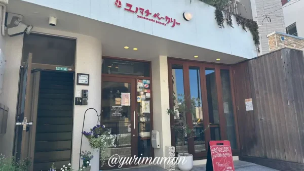 ユノマチベーカリー｜松山市道後のパン屋さんの外観