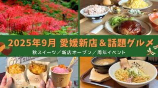 【2025年9月】愛媛新店＆話題グルメまとめ｜新オープン・秋スイーツ・周年イベント・彼岸花スポット｜サムネイル画像