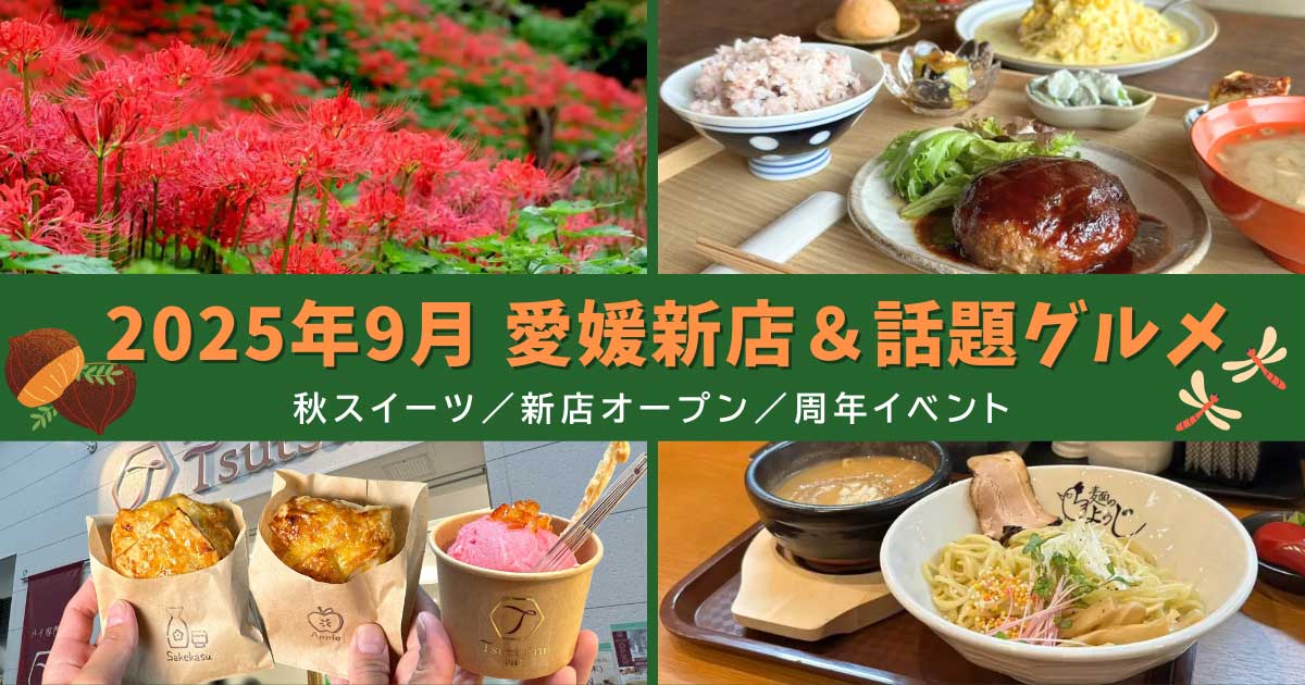 【2025年9月】愛媛新店＆話題グルメまとめ｜新オープン・秋スイーツ・周年イベント・彼岸花スポット｜サムネイル画像