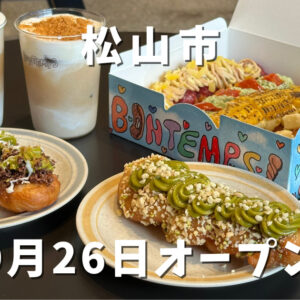 BONTEMPS松山店｜サムネイル画像