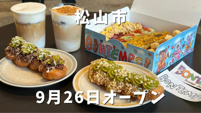 BONTEMPS松山店｜サムネイル画像