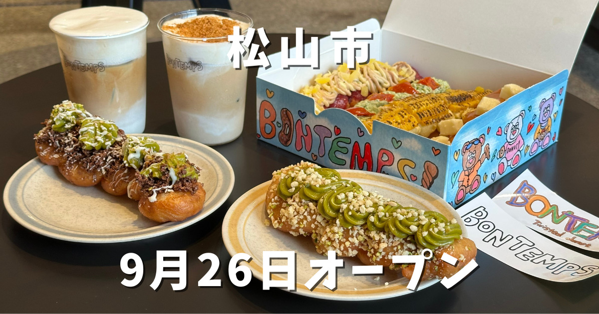 BONTEMPS松山店｜サムネイル画像