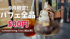 松山市「CieL」カフェにおすすめパフェの提供がスタート｜サムネイル画像