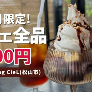 松山市「CieL」カフェにおすすめパフェの提供がスタート｜サムネイル画像