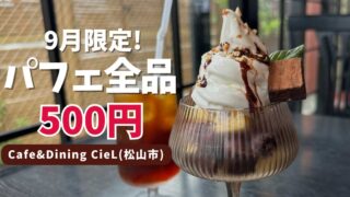 松山市「CieL」カフェにおすすめパフェの提供がスタート｜サムネイル画像