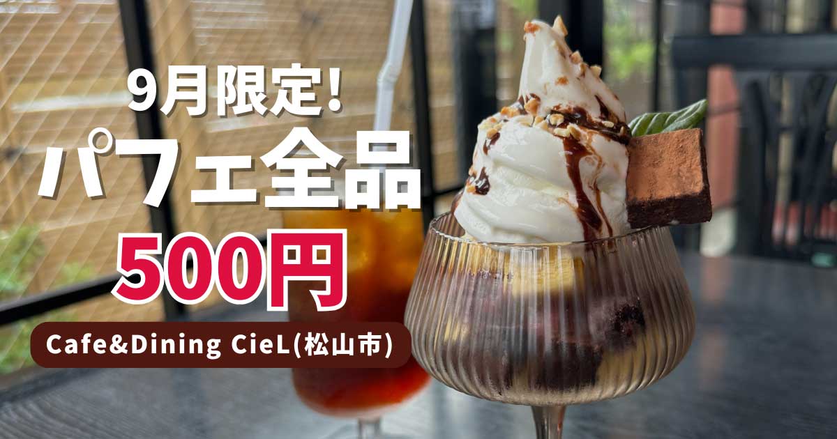 松山市「CieL」カフェにおすすめパフェの提供がスタート｜サムネイル画像