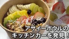クローバーサンドのキッチンカー（アサイーボウル）四国中央市｜サムネイル画像