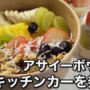 クローバーサンドのキッチンカー（アサイーボウル）四国中央市｜サムネイル画像