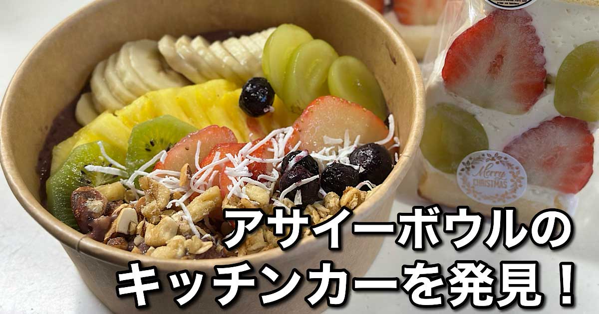 クローバーサンドのキッチンカー（アサイーボウル）四国中央市｜サムネイル画像