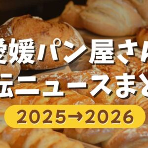 愛媛の人気パン屋さん移転ニュースまとめ｜2025年から2026年にかけての最新情報｜サムネイル画像