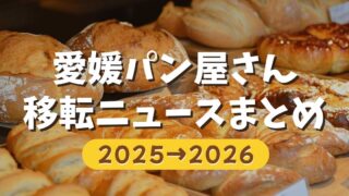 愛媛の人気パン屋さん移転ニュースまとめ｜2025年から2026年にかけての最新情報｜サムネイル画像