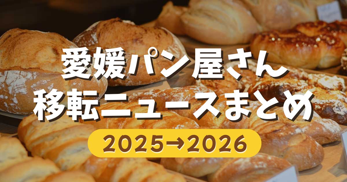 愛媛の人気パン屋さん移転ニュースまとめ｜2025年から2026年にかけての最新情報｜サムネイル画像
