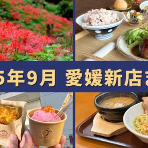 【2025年9月】愛媛新店まとめ｜新オープン｜サムネイル画像