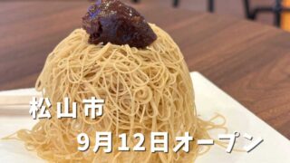 愛媛主義at道後(松山市)サムネイル画像 - ゆりママんブログ 愛媛主義at道後(松山市)サムネイル画像