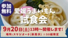 第2回 愛媛うまいもん試食会の告知サムネイル画像