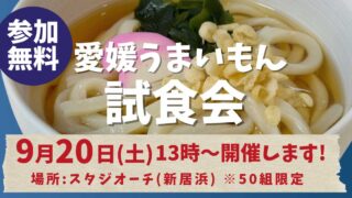 第2回 愛媛うまいもん試食会の告知サムネイル画像