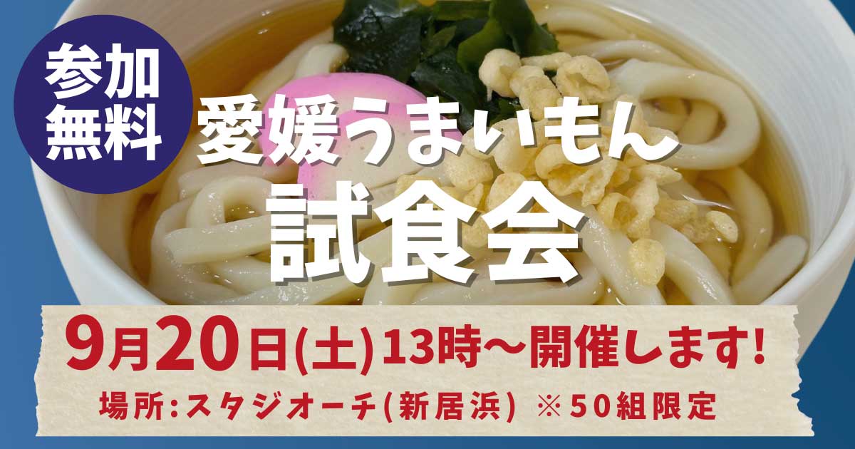 第2回 愛媛うまいもん試食会の告知サムネイル画像
