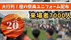 愛媛FC「橙の祭典」限定ユニフォーム配布イベントのサムネイル画像｜来場者7000人の大行列