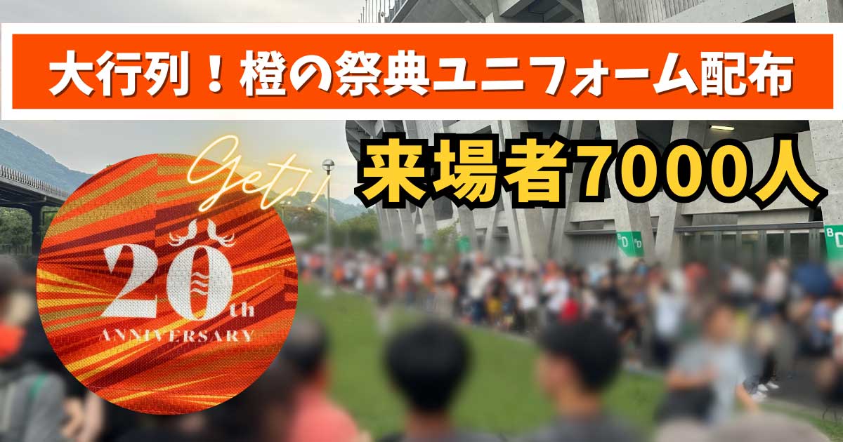 愛媛FC「橙の祭典」限定ユニフォーム配布イベントのサムネイル画像｜来場者7000人の大行列